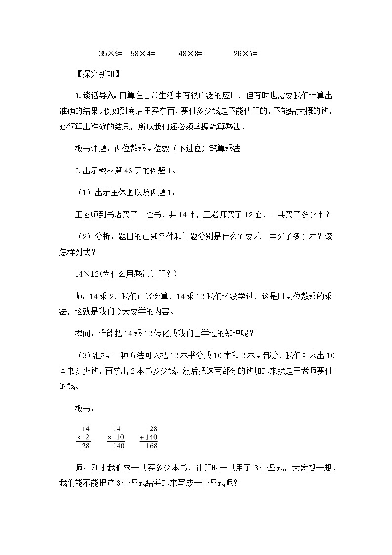 人教版小学数学三年级下册  四.两位数乘两位数 2.笔算乘法  教案2第2页