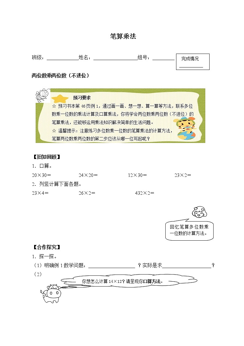 人教版小学数学三年级下册  四.两位数乘两位数 2.笔算乘法  学案8第1页