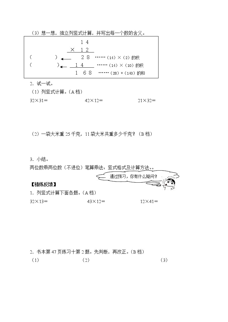 人教版小学数学三年级下册  四.两位数乘两位数 2.笔算乘法  学案8第2页