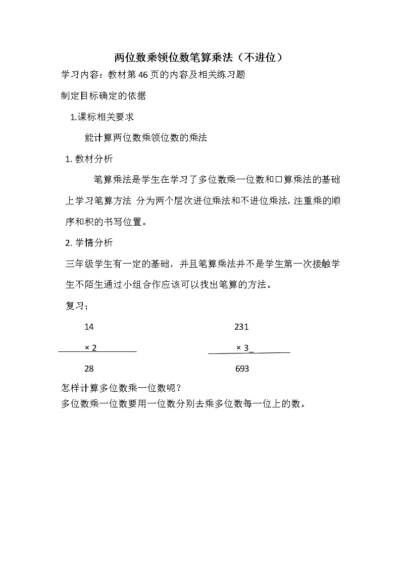 人教版小学数学三年级下册  四.两位数乘两位数 2.笔算乘法  教案16第1页