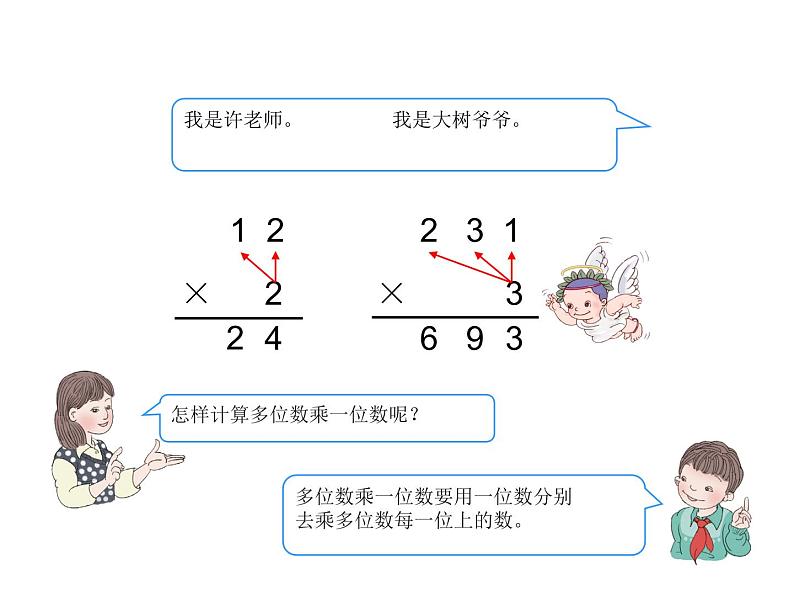 人教版小学数学三年级下册  四.两位数乘两位数 2.笔算乘法  课件103