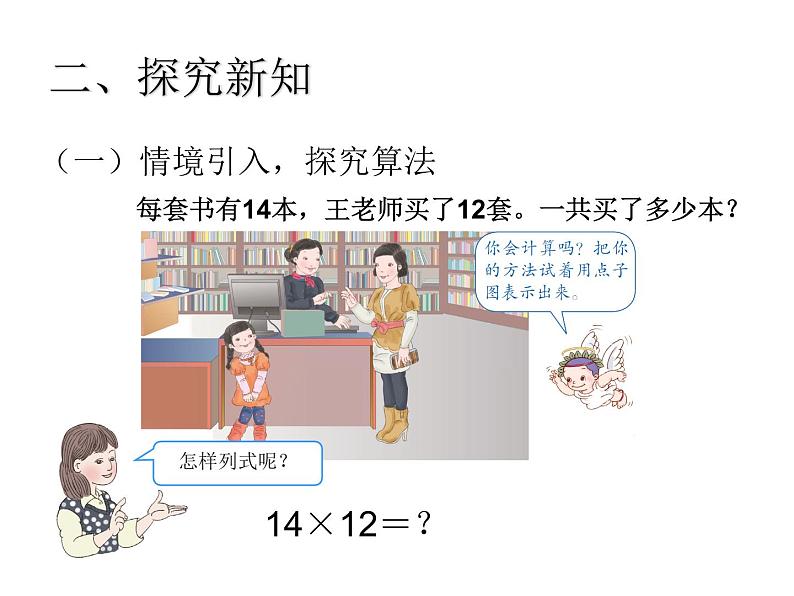 人教版小学数学三年级下册  四.两位数乘两位数 2.笔算乘法  课件108