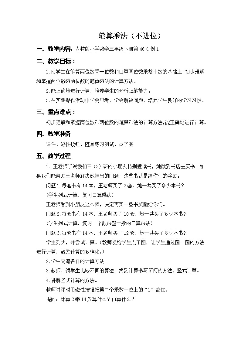 人教版小学数学三年级下册  四.两位数乘两位数 2.笔算乘法  教案1201