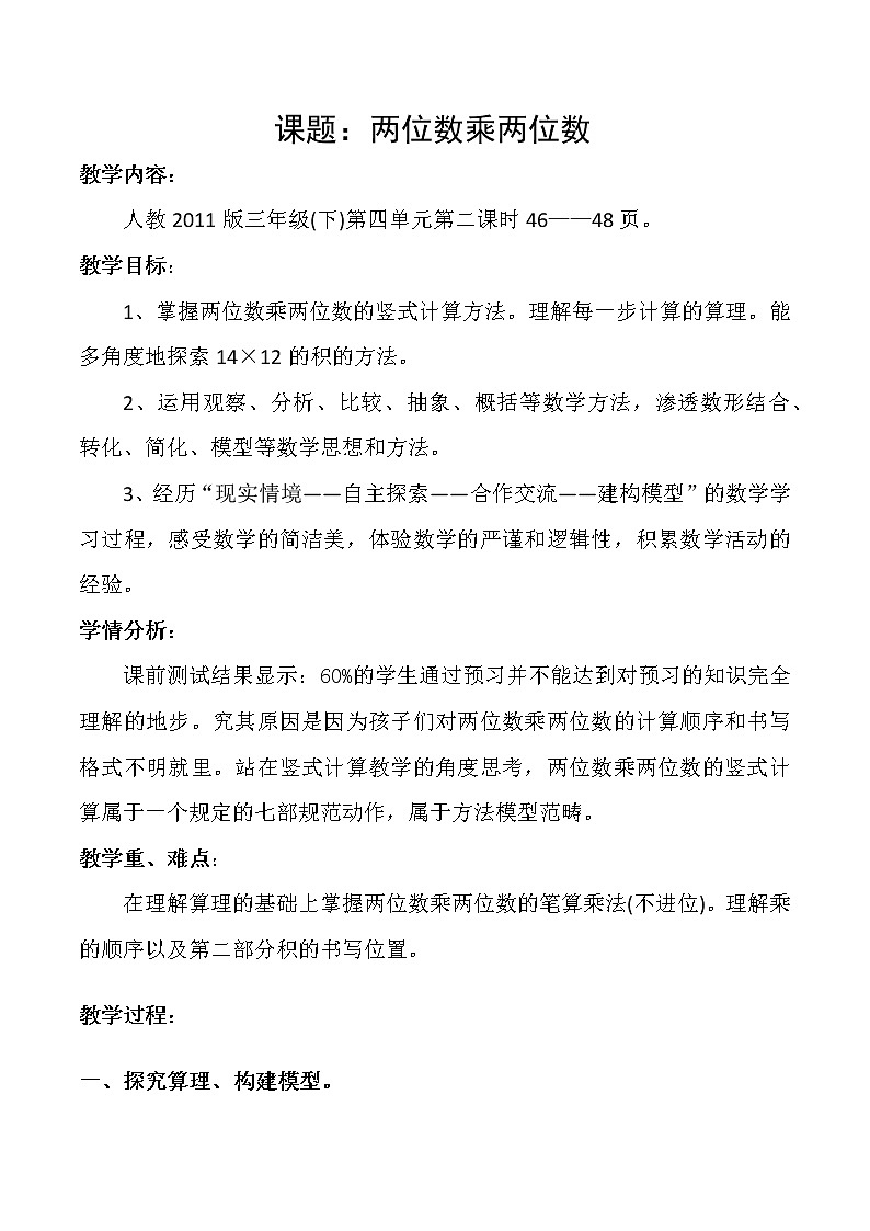 人教版小学数学三年级下册  四.两位数乘两位数 2.笔算乘法  教案601