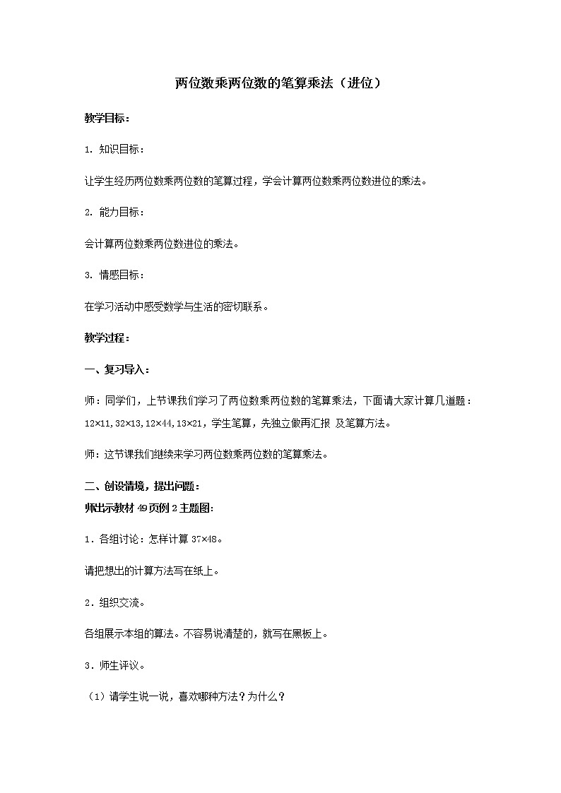 人教版小学数学三年级下册  四.两位数乘两位数 2.笔算乘法  教案5第1页