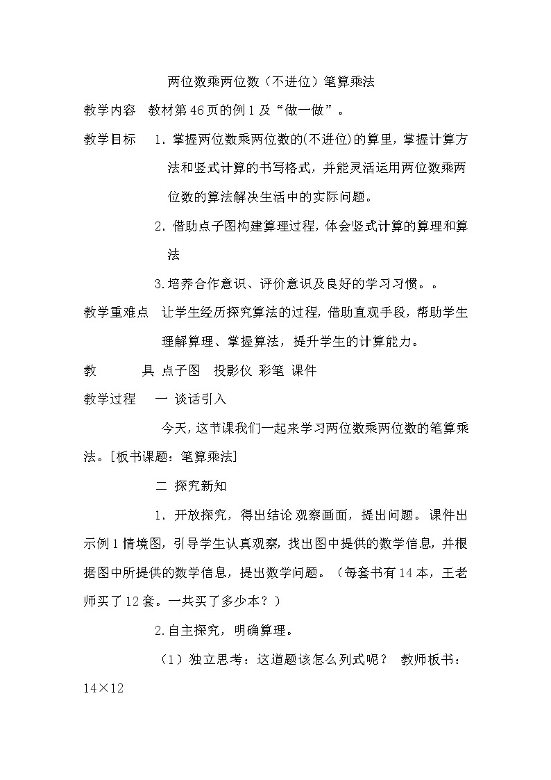人教版小学数学三年级下册  四.两位数乘两位数 2.笔算乘法  教案1第1页