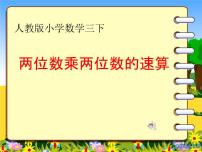 人教版三年级下册4 两位数乘两位数笔算乘法示范课课件ppt