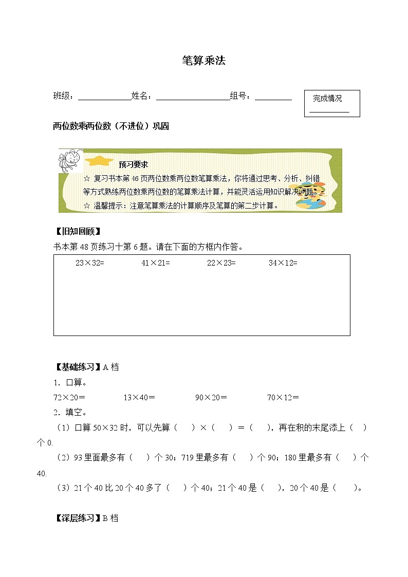 人教版小学数学三年级下册  四.两位数乘两位数 2.笔算乘法  学案1第1页