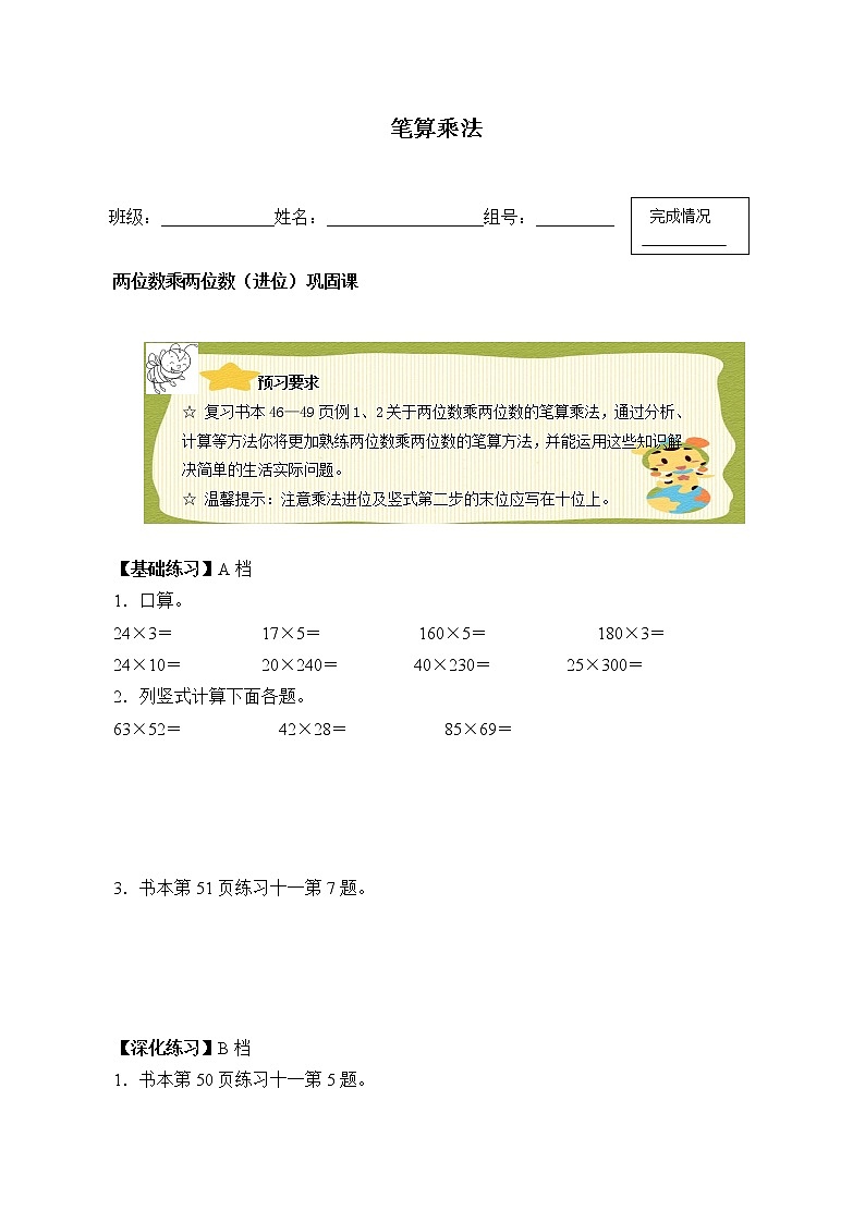 人教版小学数学三年级下册  四.两位数乘两位数 2.笔算乘法  学案7第1页