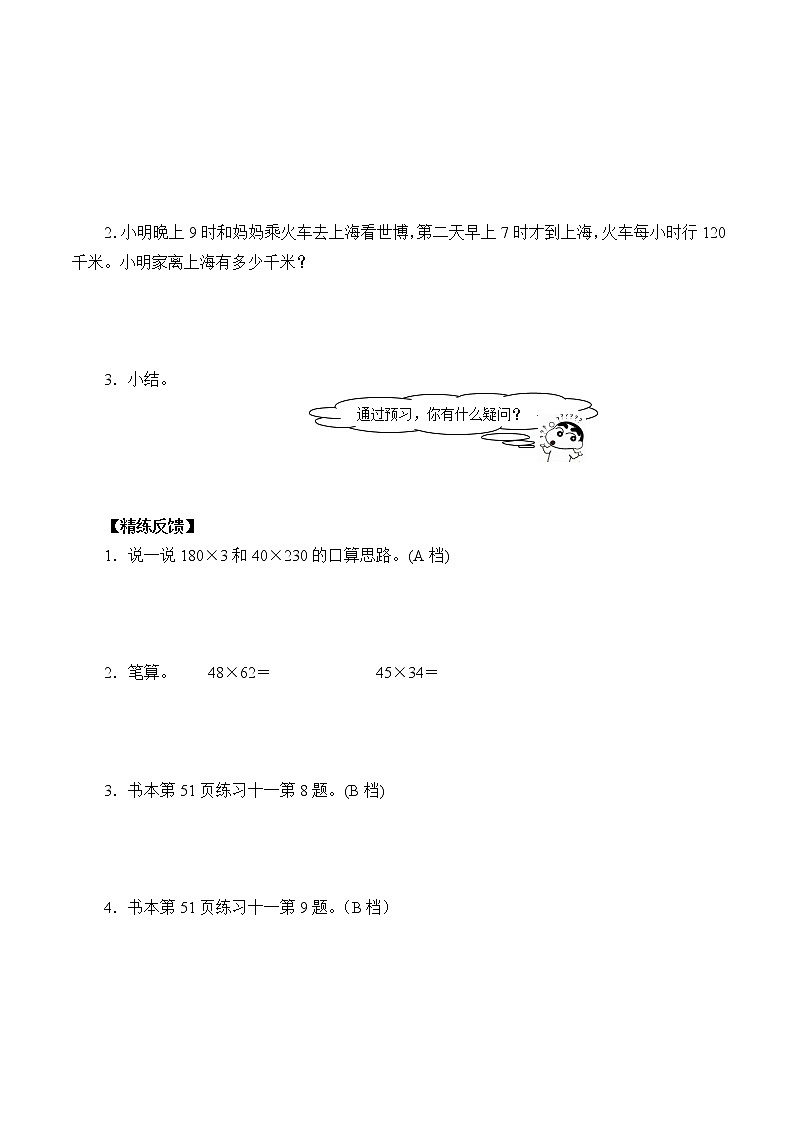 人教版小学数学三年级下册  四.两位数乘两位数 2.笔算乘法  学案7第2页