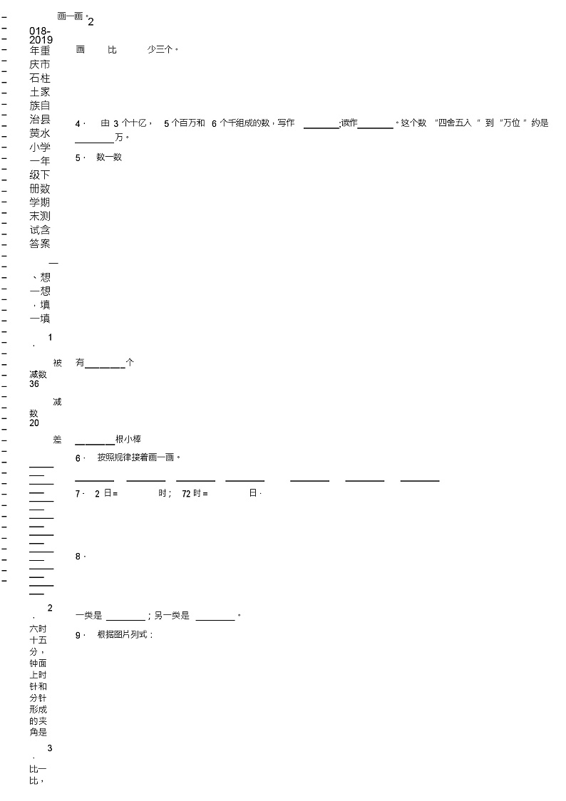 2018-2019年重庆市石柱土家族自治县黄水小学一年级下册数学期末测试含答案第2页