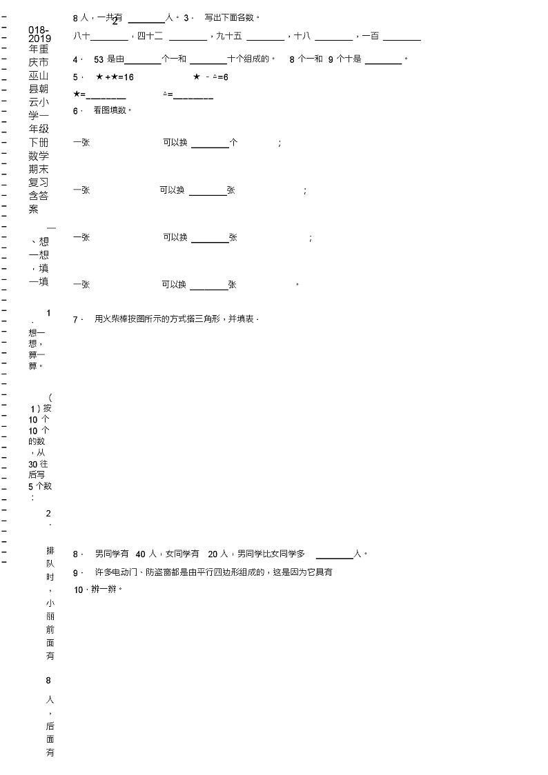 2018-2019年重庆市巫山县朝云小学一年级下册数学期末复习含答案第2页