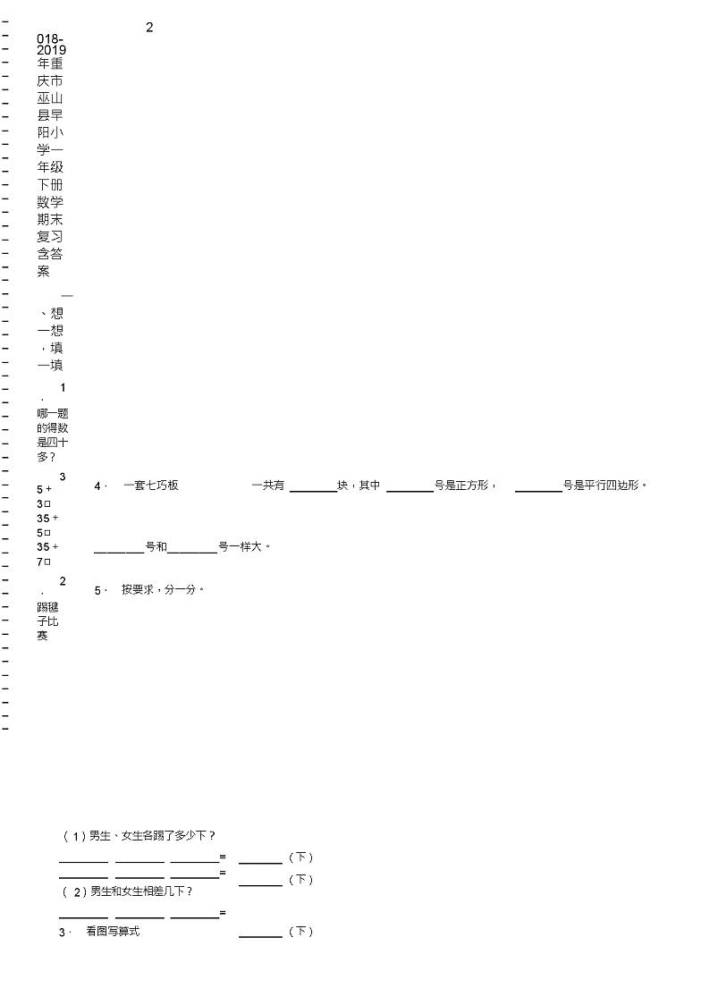 2018-2019年重庆市巫山县早阳小学一年级下册数学期末复习含答案第2页