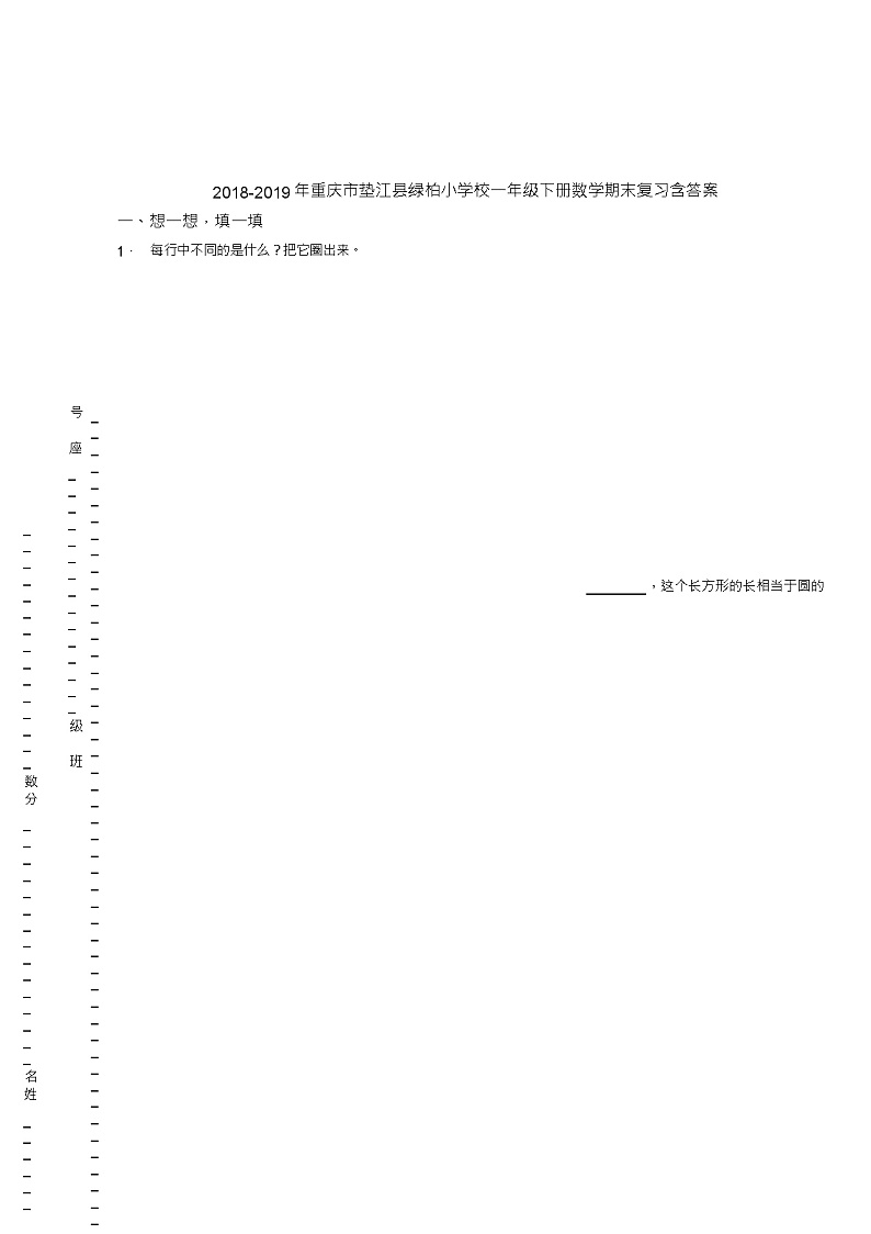 2018-2019年重庆市垫江县绿柏小学校一年级下册数学期末复习含答案 试卷01