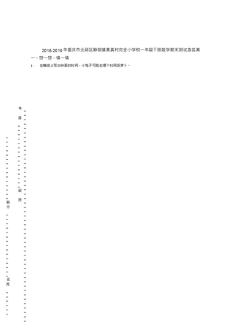 2018-2019年重庆市北碚区静观镇集真村完全小学校一年级下册数学期末测试含答案01