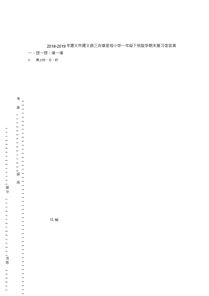2018-2019年遵义市遵义县三合镇里程小学一年级下册数学期末复习含答案第1页