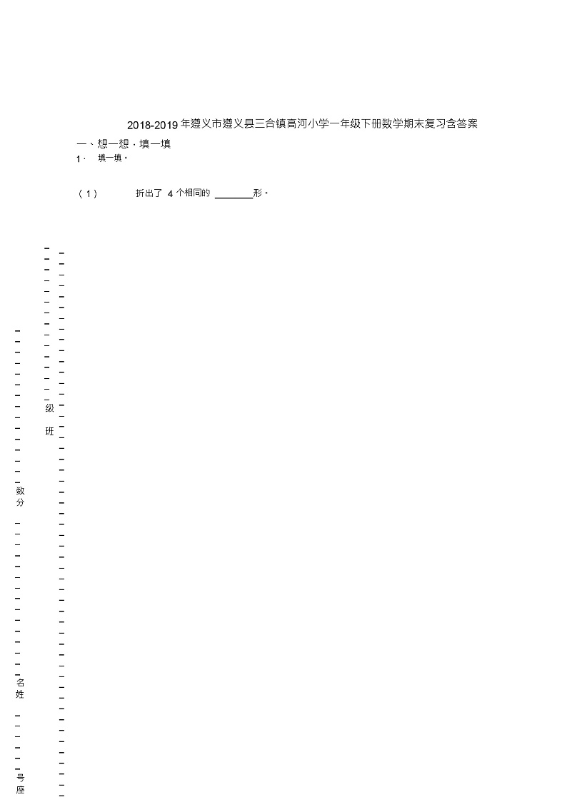 2018-2019年遵义市遵义县三合镇高河小学一年级下册数学期末复习含答案第1页