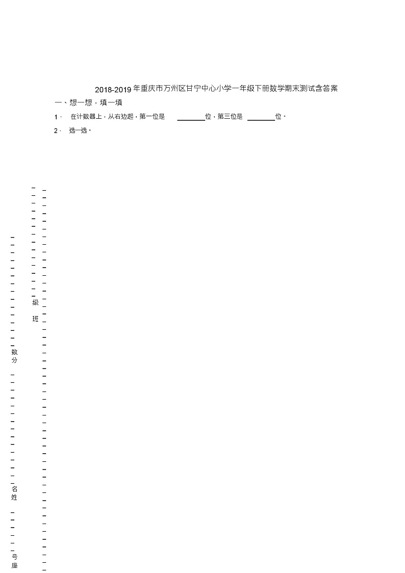 2018-2019年重庆市万州区甘宁中心小学一年级下册数学期末测试含答案第1页