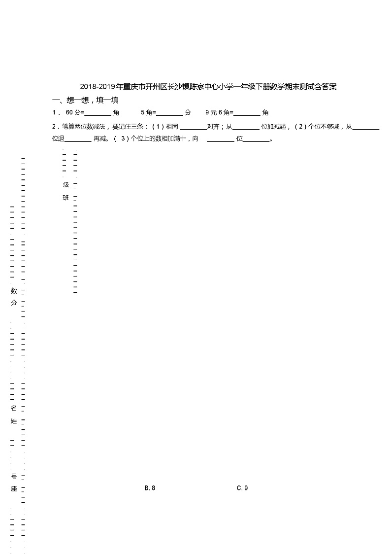 2018-2019年重庆市开州区长沙镇陈家中心小学一年级下册数学期末测试含答案01