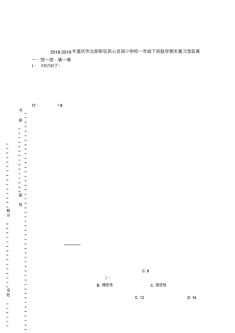 2018-2019年重庆市北部新区民心佳园小学校一年级下册数学期末复习含答案第1页