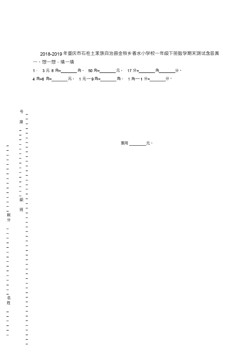 2018-2019年重庆市石柱土家族自治县金铃乡香水小学校一年级下册数学期末测试含答案01