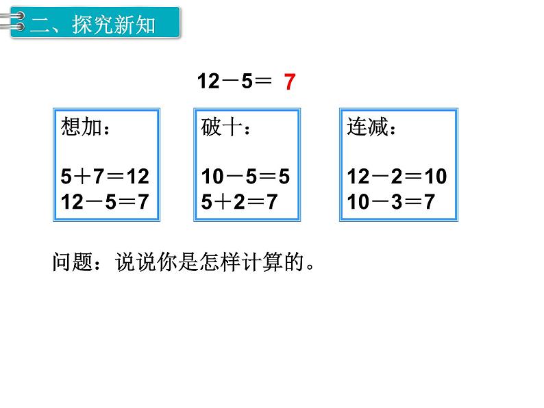 第2单元第7课时  十几减5、4、3、2课件PPT03