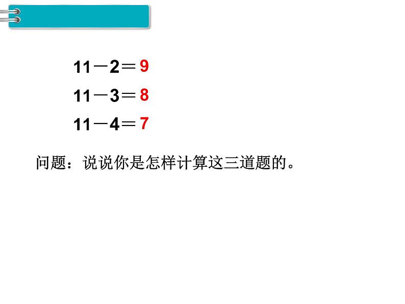 第2单元第7课时  十几减5、4、3、2课件PPT05