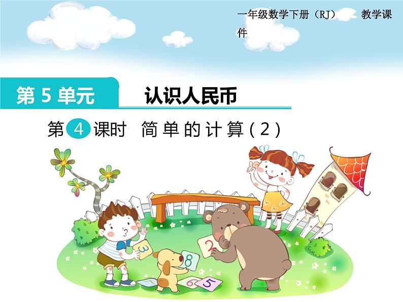 第5单元第4课时  简单的计算（2）课件PPT第1页