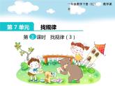 第7单元第3课时  找规律（3）课件PPT