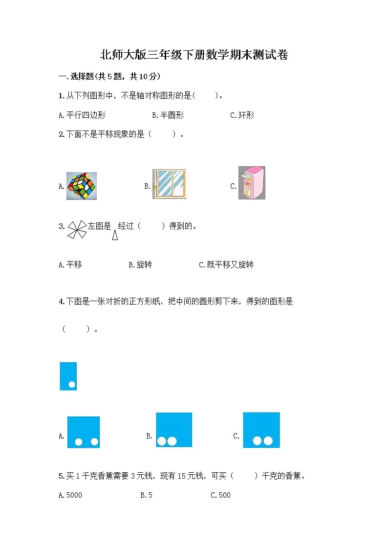 北师大版三年级下册数学期末测试卷及完整答案【网校专用】第1页