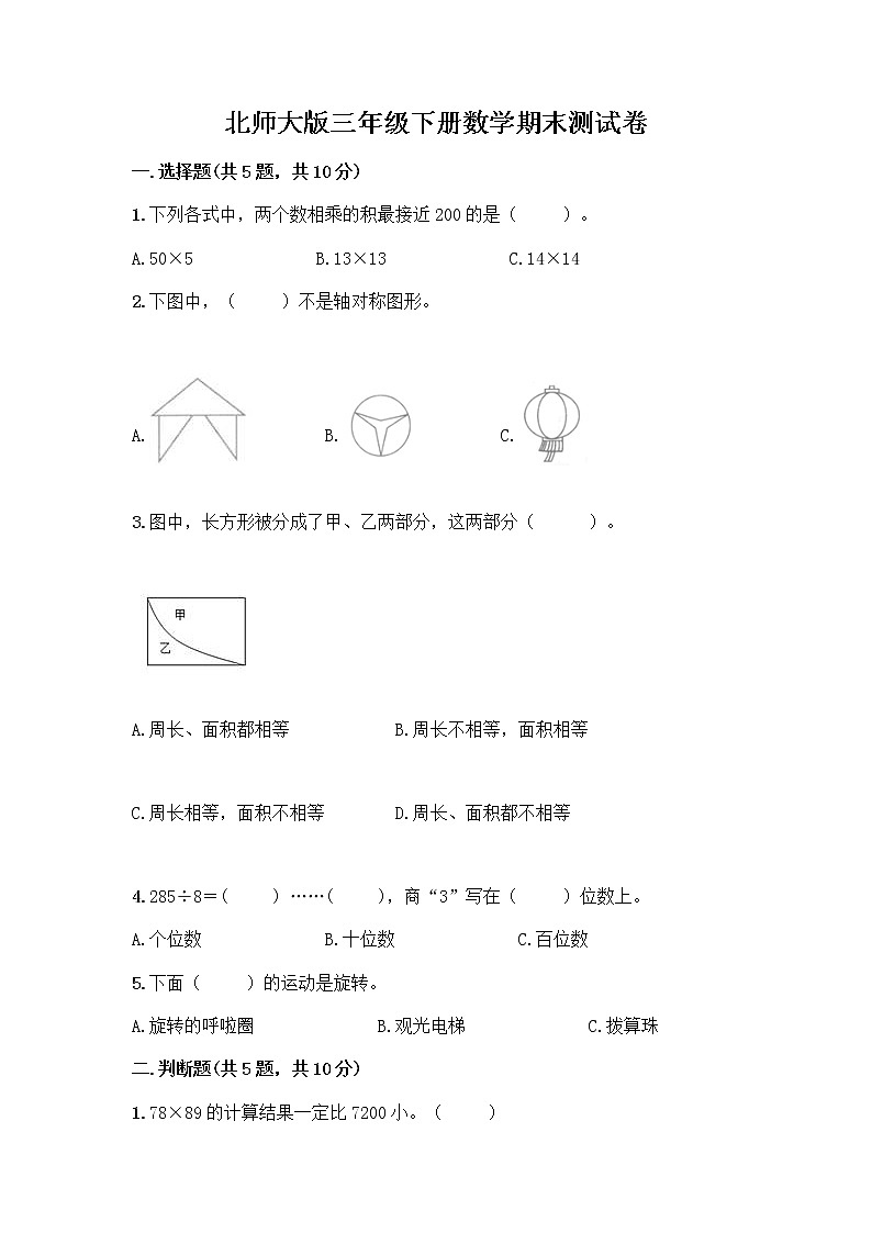 北师大版三年级下册数学期末测试卷及完整答案【全优】01