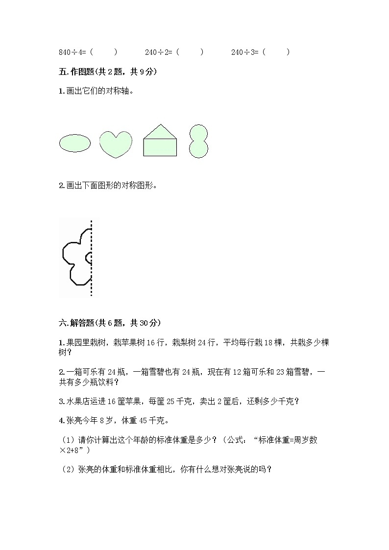 北师大版三年级下册数学期末测试卷及完整答案【全优】03