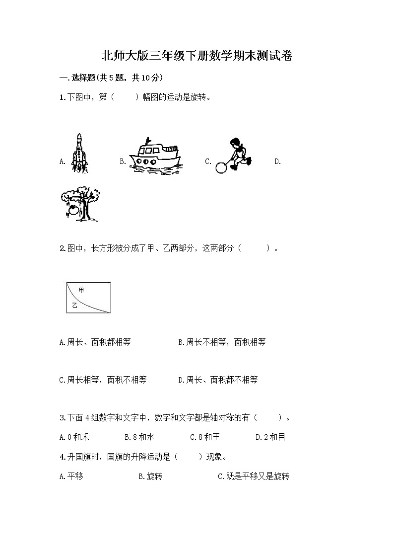 北师大版三年级下册数学期末测试卷及完整答案【夺冠】第1页