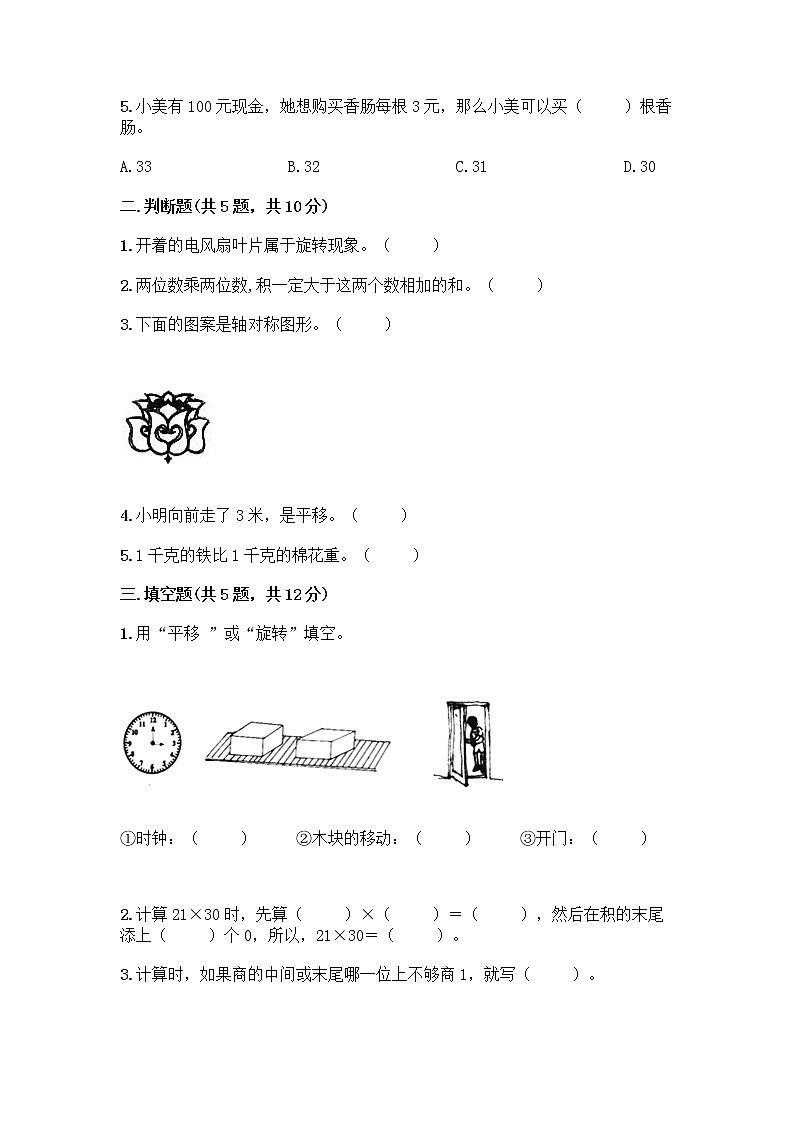 北师大版三年级下册数学期末测试卷及完整答案【夺冠】第2页