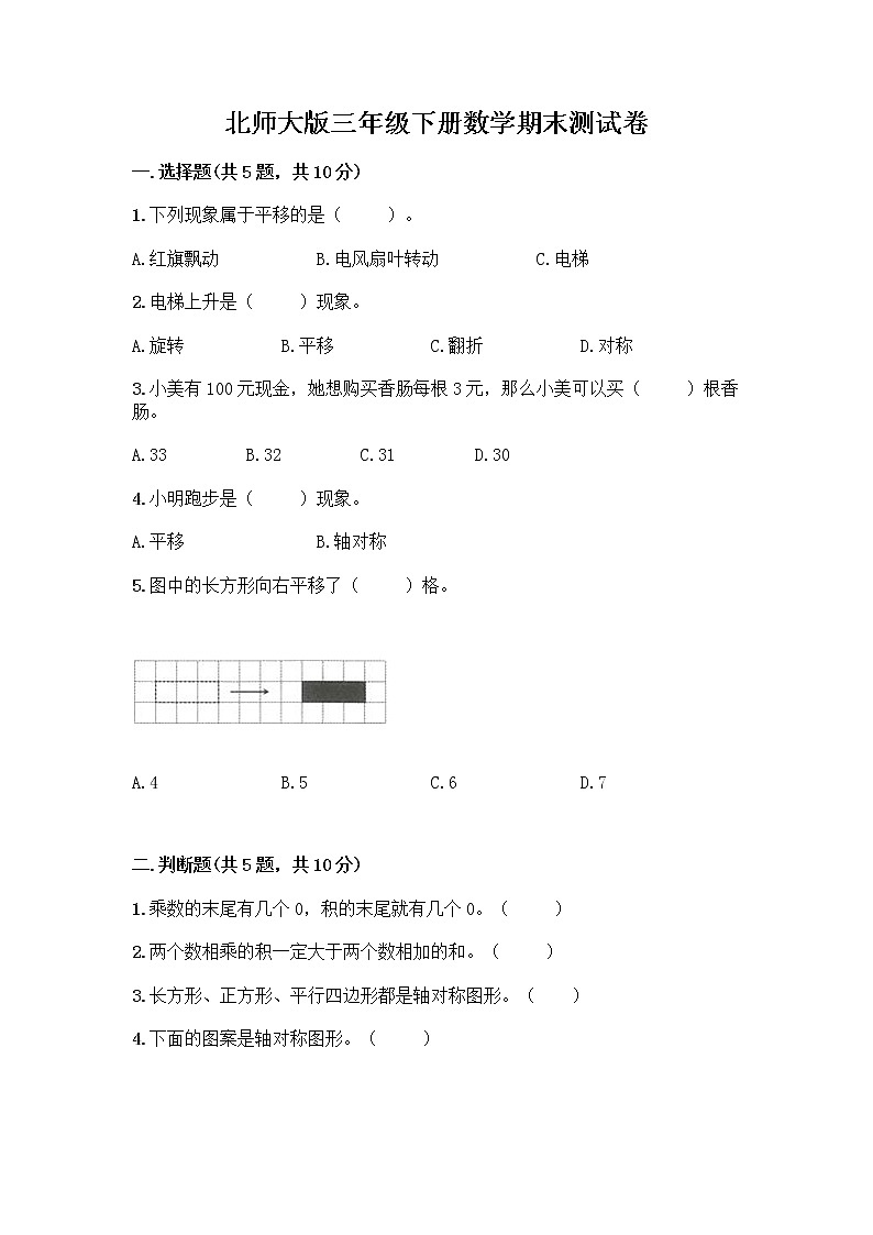 北师大版三年级下册数学期末测试卷及完整答案【名校卷】第1页