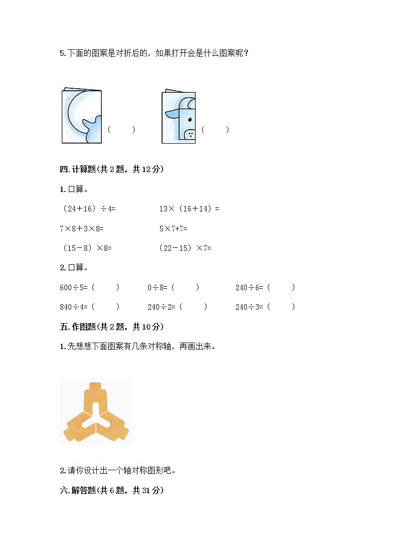 北师大版三年级下册数学期末测试卷及完整答案【名校卷】第3页