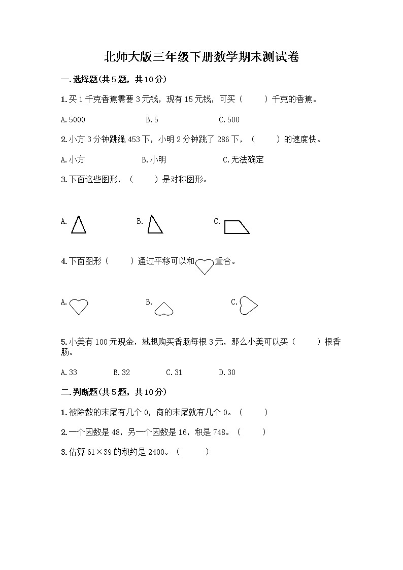 北师大版三年级下册数学期末测试卷及完整答案【名师系列】第1页