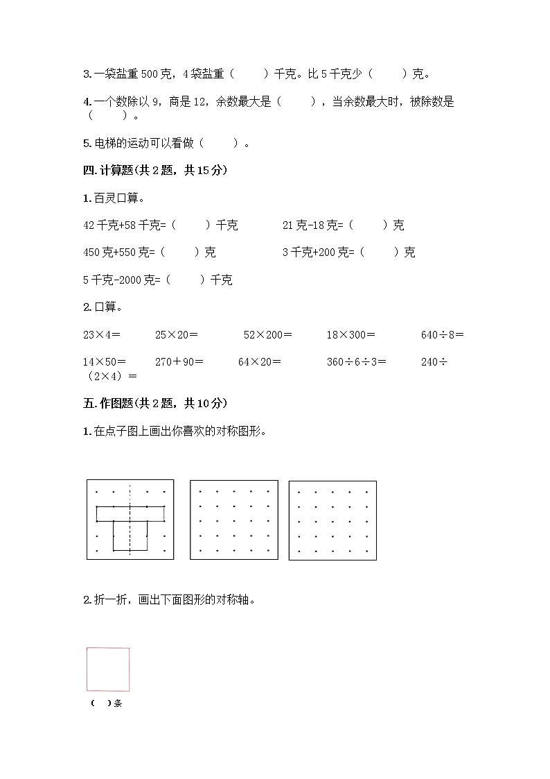 北师大版三年级下册数学期末测试卷及完整答案【典优】第2页