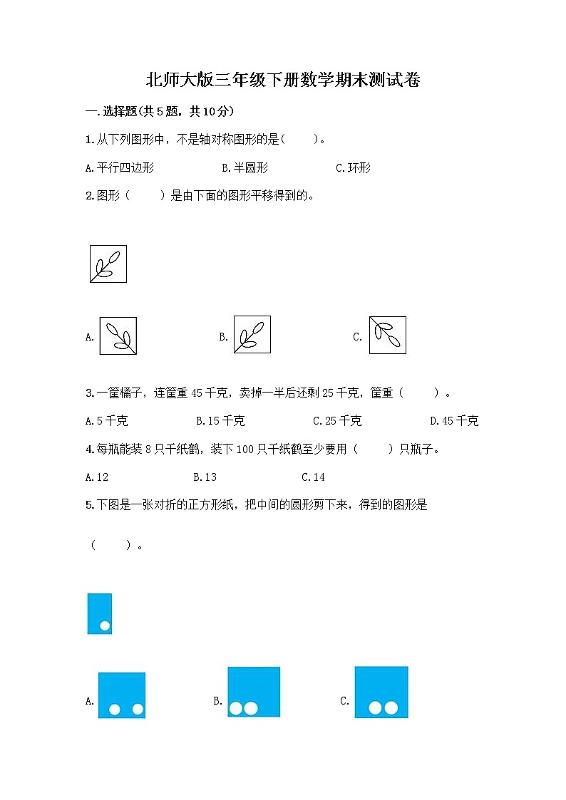 北师大版三年级下册数学期末测试卷及完整答案【精选题】第1页