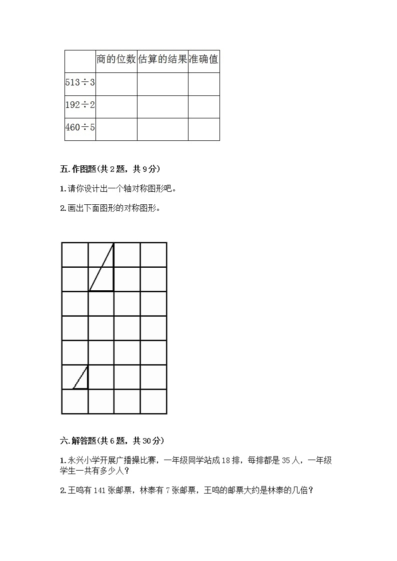 北师大版三年级下册数学期末测试卷及完整答案【夺冠系列】03