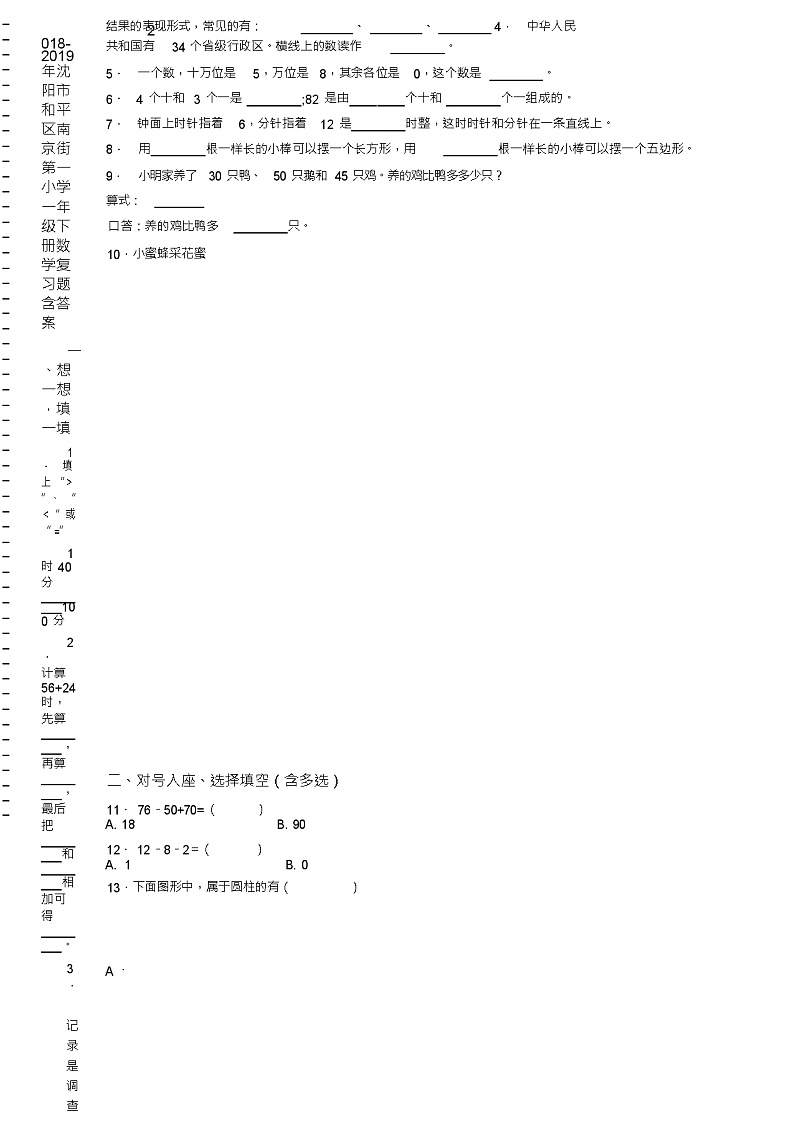 2018-2019年沈阳市和平区南京街第一小学一年级下册数学复习题含答案(1)第2页