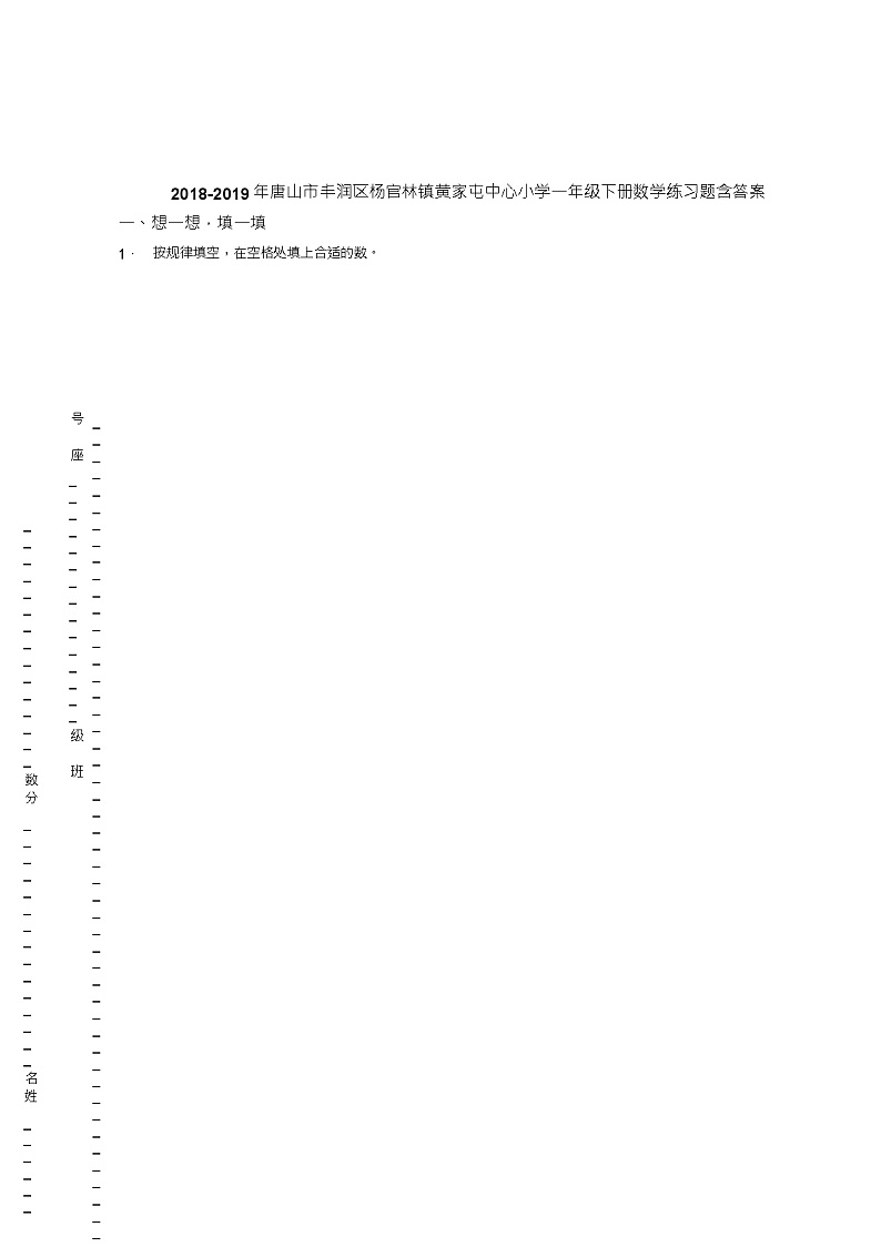 2018-2019年唐山市丰润区杨官林镇黄家屯中心小学一年级下册数学练习题含答案第1页