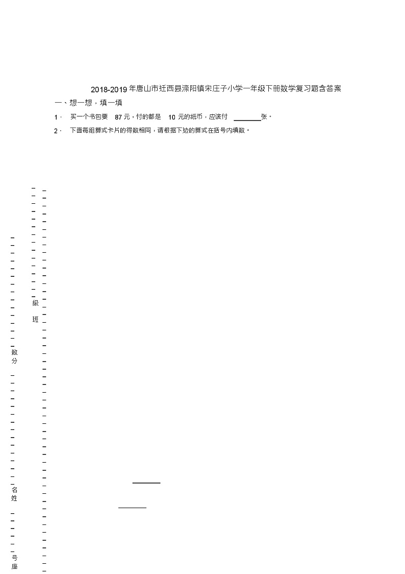 2018-2019年唐山市迁西县滦阳镇宋庄子小学一年级下册数学复习题含答案01