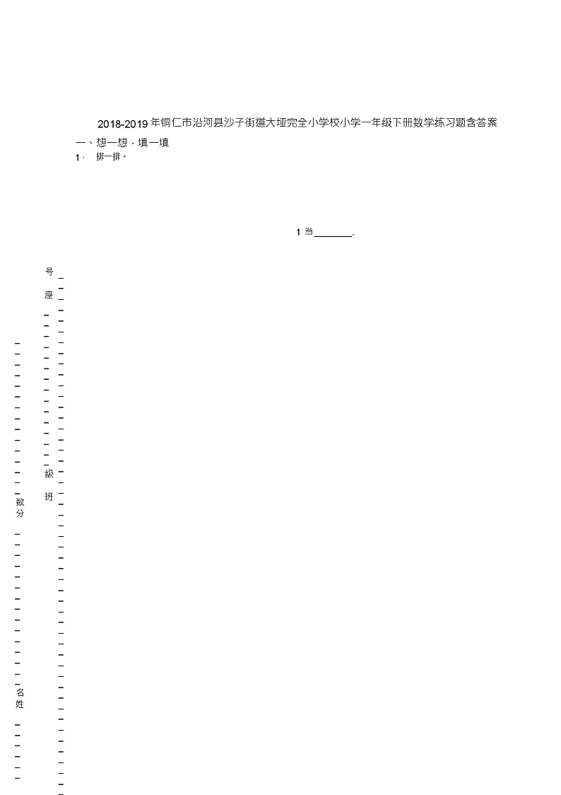 2018-2019年铜仁市沿河县沙子街道大垭完全小学校小学一年级下册数学练习题含答案01