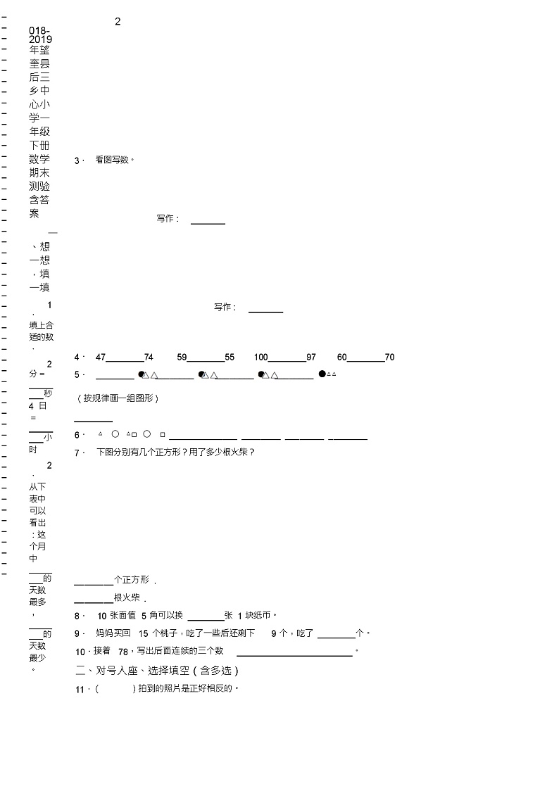2018-2019年望奎县后三乡中心小学一年级下册数学期末测验含答案第2页