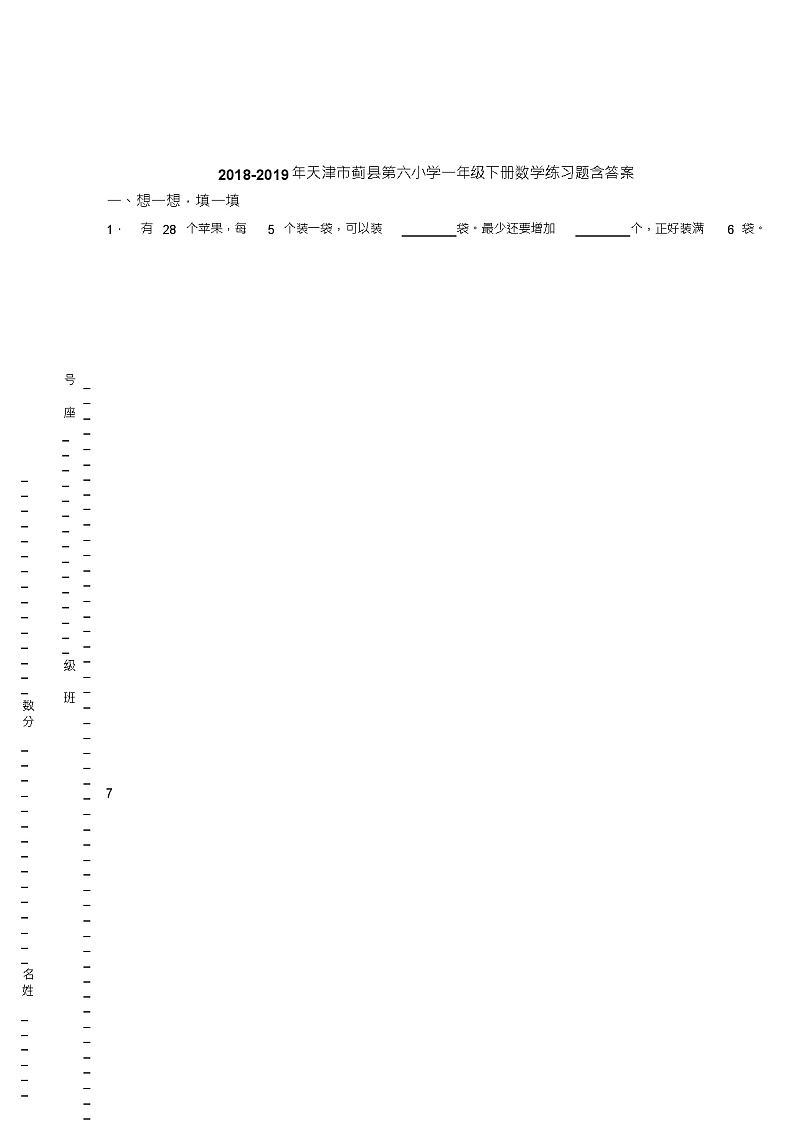 2018-2019年天津市蓟县第六小学一年级下册数学练习题含答案01