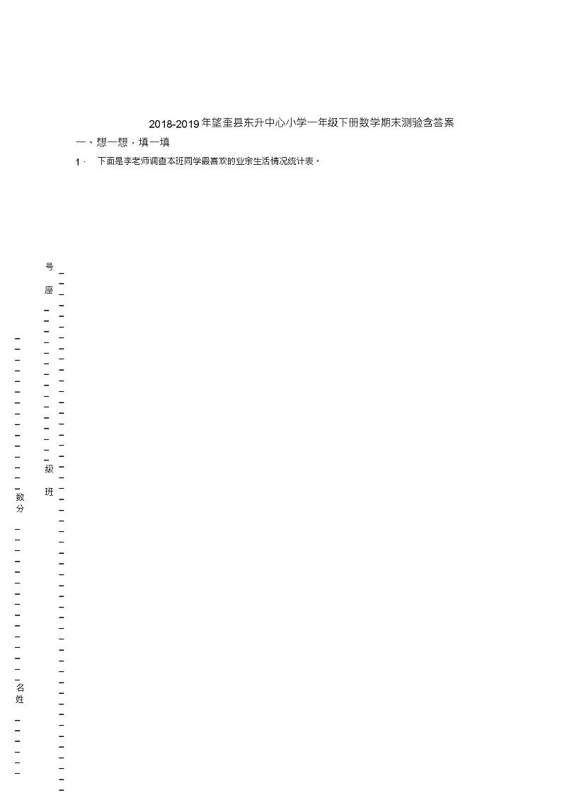 2018-2019年望奎县东升中心小学一年级下册数学期末测验含答案01