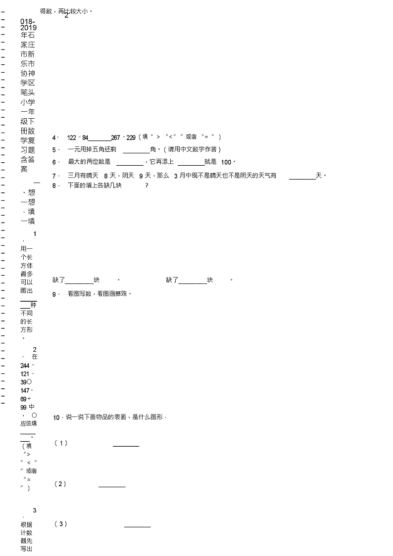2018-2019年石家庄市新乐市协神学区笔头小学一年级下册数学复习题含答案第2页