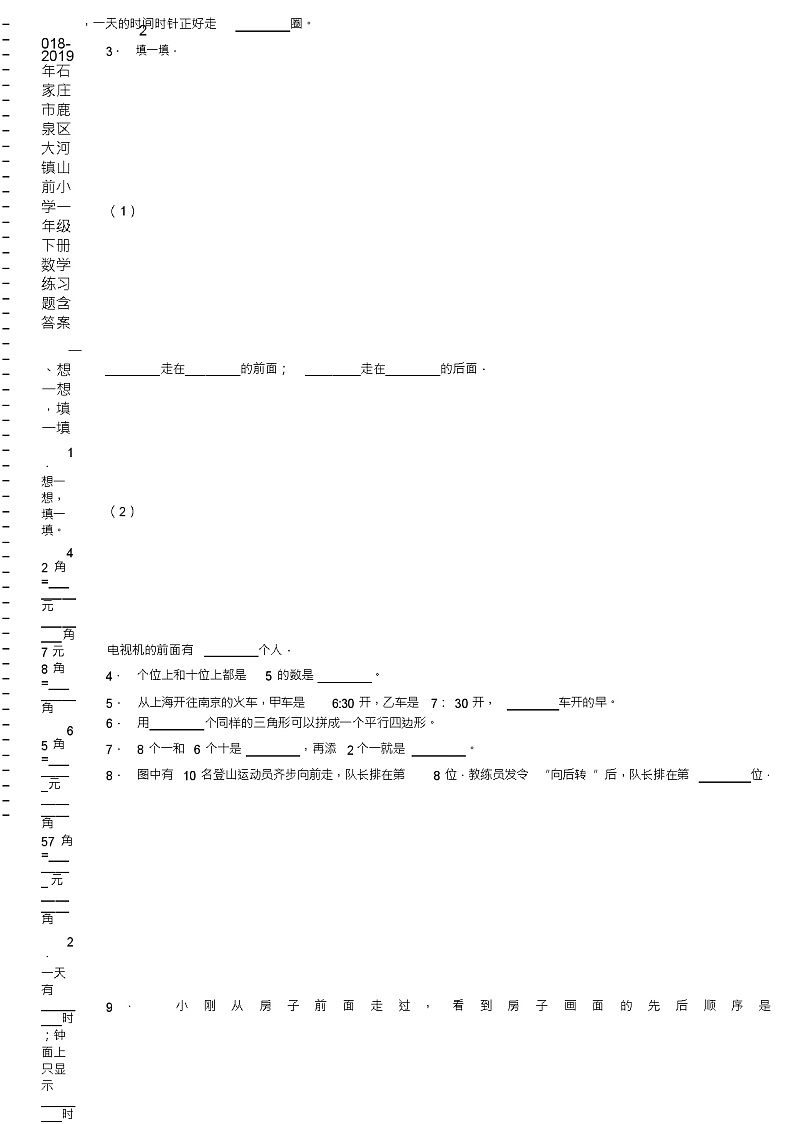 2018-2019年石家庄市鹿泉区大河镇山前小学一年级下册数学练习题含答案第2页