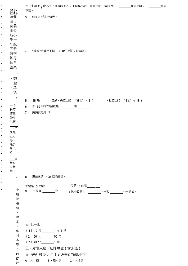 2018-2019年天津市蓟县山倾城小学一年级下册数学练习题含答案第2页